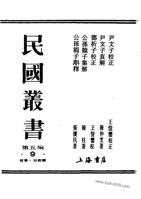 [下载][王恺銮校_民国丛书]邓析子校正.pdf