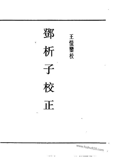 [下载][王恺銮校_民国丛书]邓析子校正.pdf