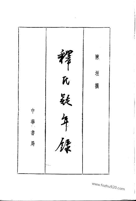 [下载][陈垣_民国丛书]释氏疑年录.pdf