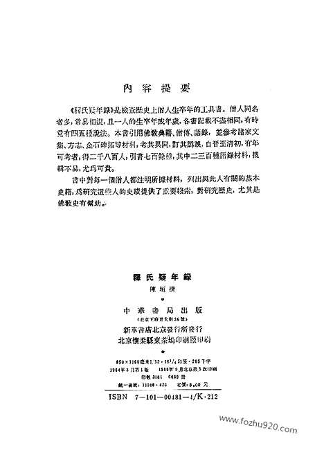 [下载][陈垣_民国丛书]释氏疑年录.pdf