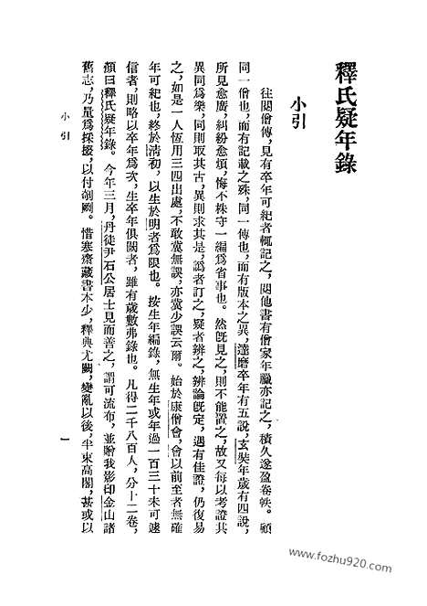 [下载][陈垣_民国丛书]释氏疑年录.pdf