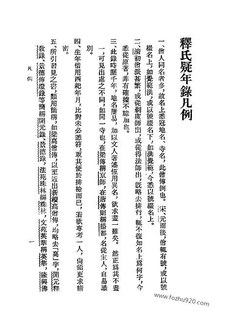 [下载][陈垣_民国丛书]释氏疑年录.pdf