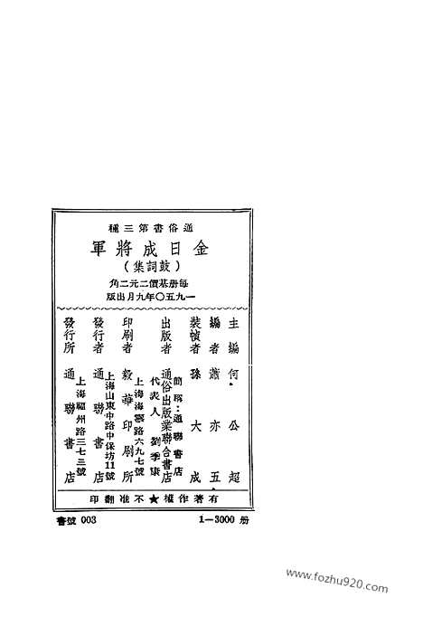 [下载][通俗出版业联合书店_金日成着作集成]金日成将军鼓词集.pdf