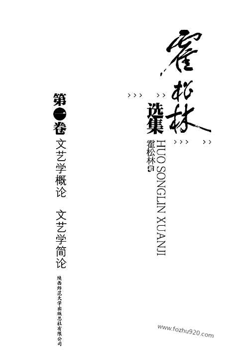 [下载][第1卷_文艺学概论_文艺学简论_霍松林选集]霍松林选集.pdf