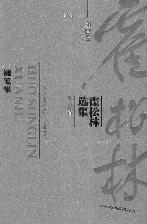 [下载][第4卷_随笔集_霍松林选集]霍松林选集.pdf