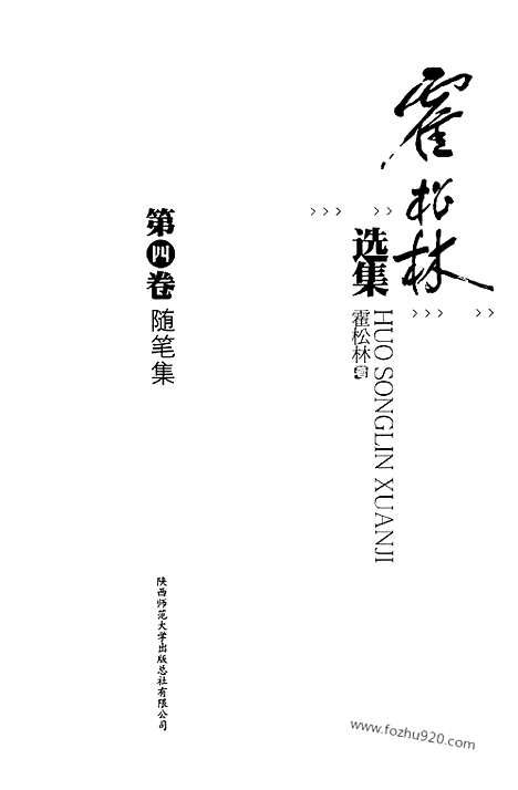 [下载][第4卷_随笔集_霍松林选集]霍松林选集.pdf