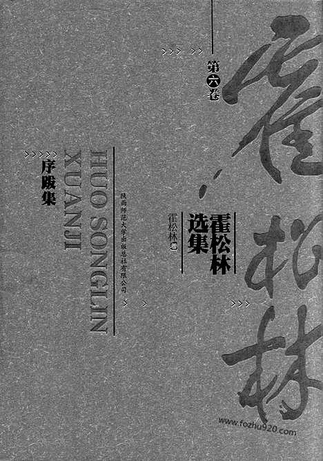 [下载][第6卷_序跋集_霍松林选集]霍松林选集.pdf