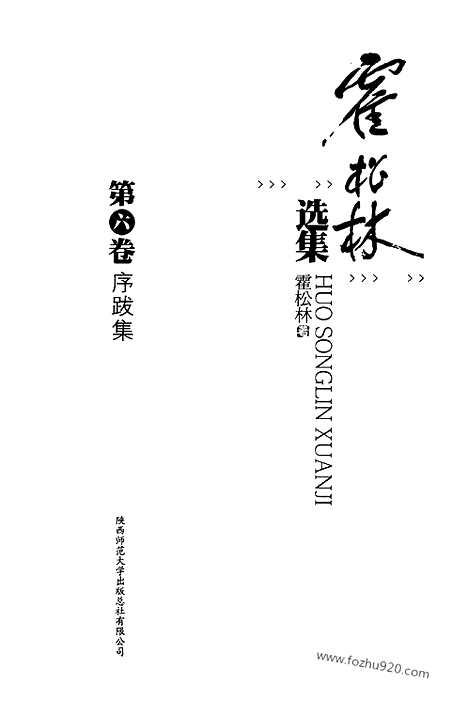 [下载][第6卷_序跋集_霍松林选集]霍松林选集.pdf