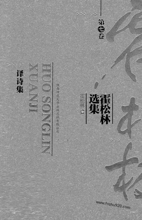 [下载][第7卷_译诗集_霍松林选集]霍松林选集.pdf