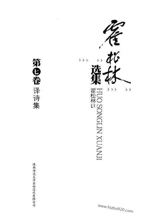 [下载][第7卷_译诗集_霍松林选集]霍松林选集.pdf