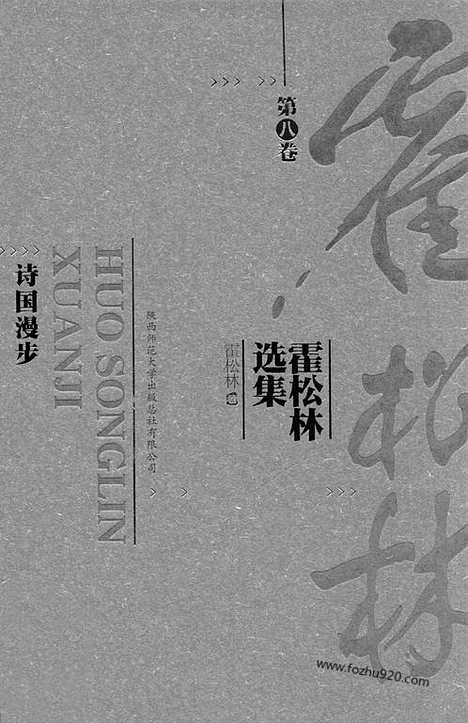 [下载][第8卷_诗国漫步_霍松林选集]霍松林选集.pdf