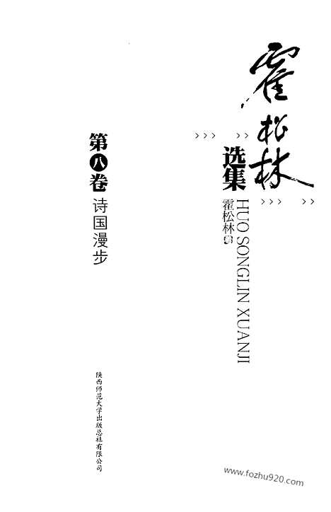 [下载][第8卷_诗国漫步_霍松林选集]霍松林选集.pdf