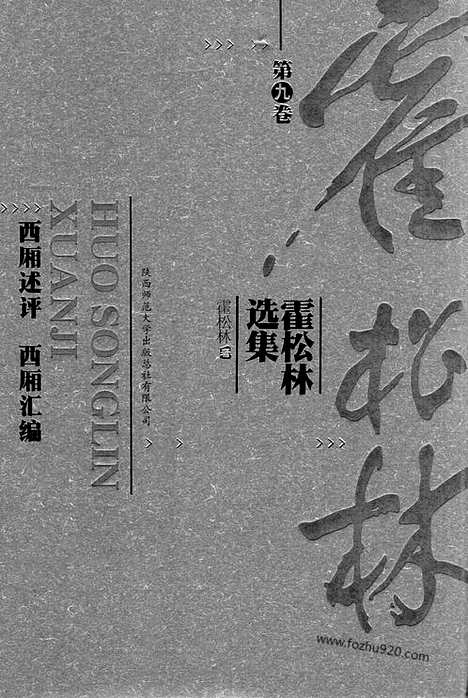 [下载][第9卷_西厢述评_西厢汇编_霍松林选集]霍松林选集.pdf