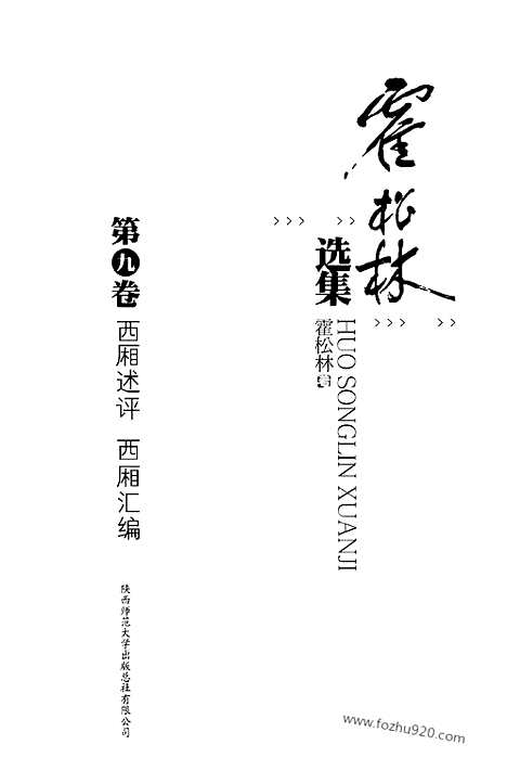 [下载][第9卷_西厢述评_西厢汇编_霍松林选集]霍松林选集.pdf