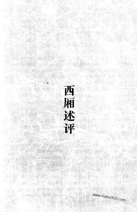 [下载][第9卷_西厢述评_西厢汇编_霍松林选集]霍松林选集.pdf