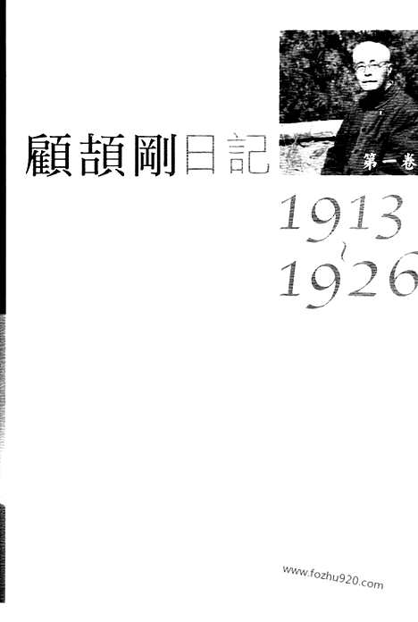 [下载][1_第一卷_1913_1926_顾颉刚全集]顾颉刚日记.pdf