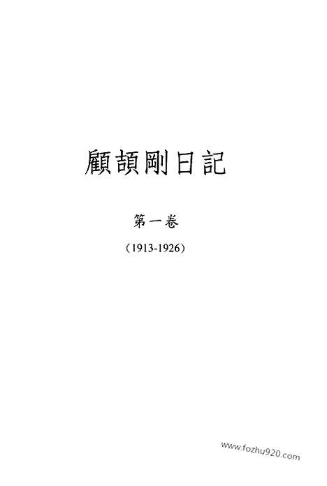 [下载][1_第一卷_1913_1926_顾颉刚全集]顾颉刚日记.pdf