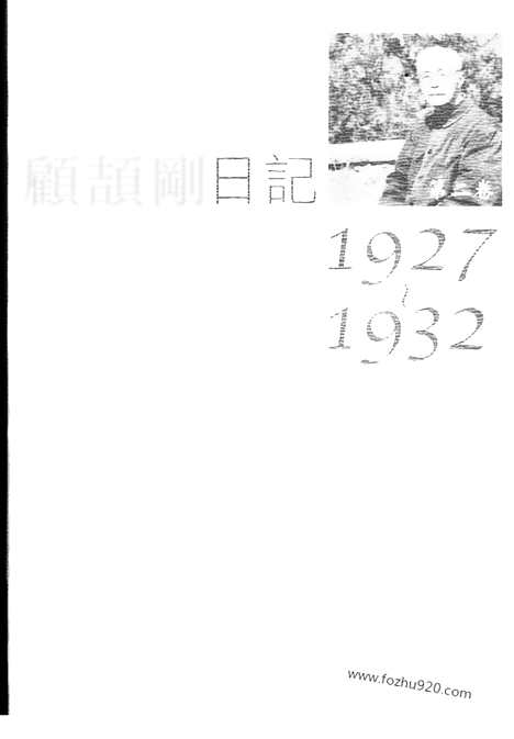 [下载][2_第二卷_1927_1932_顾颉刚全集]顾颉刚日记.pdf