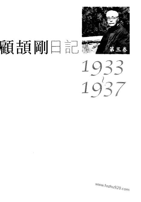 [下载][3_第三卷_1933_1937_顾颉刚全集]顾颉刚日记.pdf