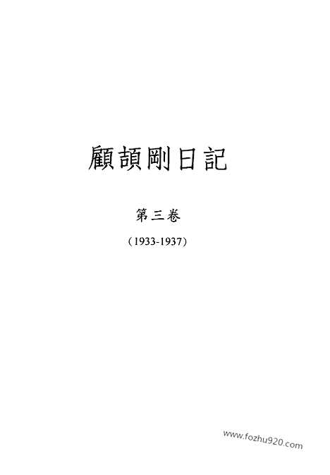 [下载][3_第三卷_1933_1937_顾颉刚全集]顾颉刚日记.pdf