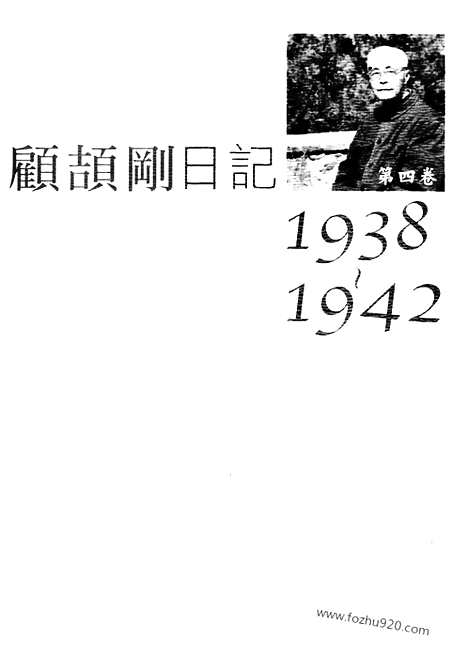 [下载][4_第四卷_1938_1942_顾颉刚全集]顾颉刚日记.pdf