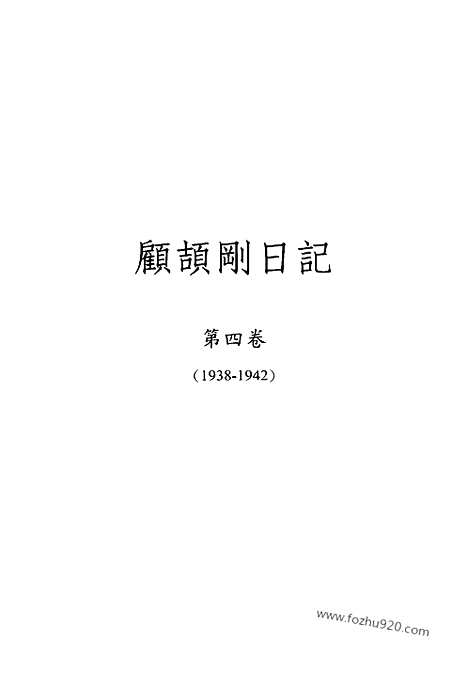 [下载][4_第四卷_1938_1942_顾颉刚全集]顾颉刚日记.pdf