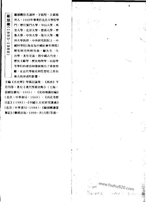 [下载][4_第四卷_1938_1942_顾颉刚全集]顾颉刚日记.pdf