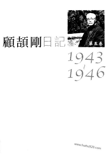 [下载][5_第五卷_1943_1946_顾颉刚全集]顾颉刚日记.pdf