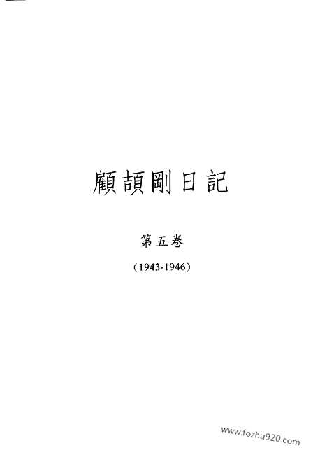 [下载][5_第五卷_1943_1946_顾颉刚全集]顾颉刚日记.pdf