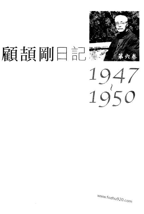 [下载][6_第六卷_1947_1950_顾颉刚全集]顾颉刚日记.pdf