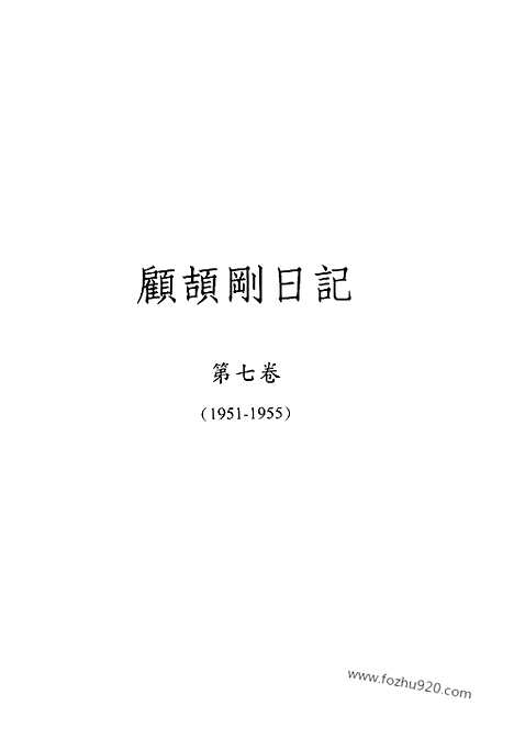 [下载][7_第七卷_1951_1955_顾颉刚全集]顾颉刚日记.pdf