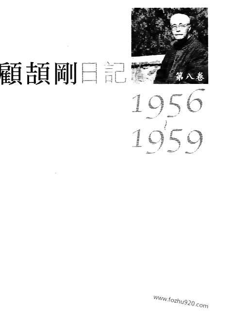 [下载][8_第八卷_1956_1959_顾颉刚全集]顾颉刚日记.pdf