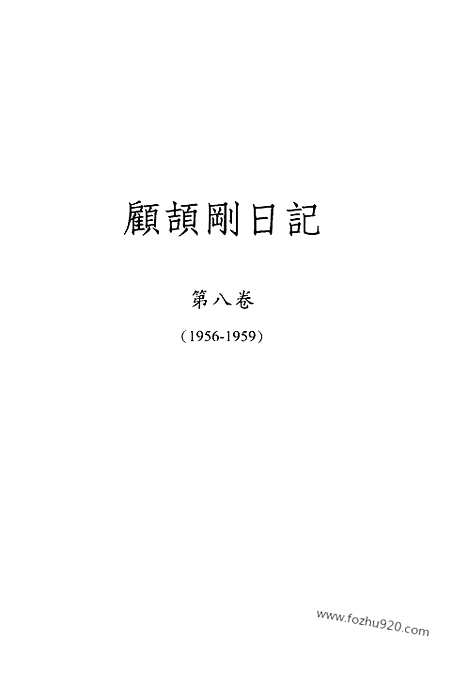 [下载][8_第八卷_1956_1959_顾颉刚全集]顾颉刚日记.pdf