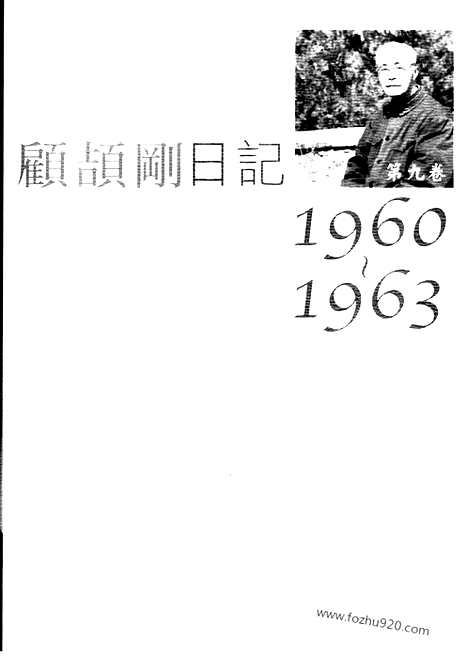 [下载][9_第九卷_1960_1963_顾颉刚全集]顾颉刚日记.pdf