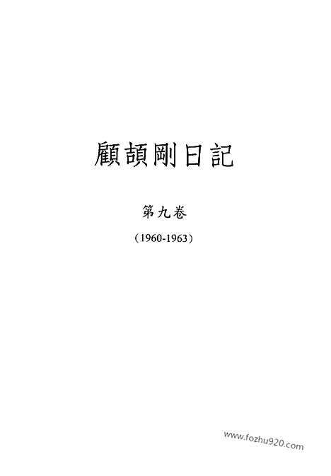 [下载][9_第九卷_1960_1963_顾颉刚全集]顾颉刚日记.pdf