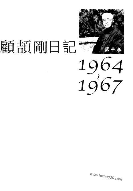 [下载][10_第十卷_1964_1967_顾颉刚全集]顾颉刚日记.pdf