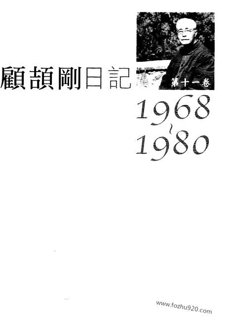 [下载][11_第十一卷_1968_1980_顾颉刚全集]顾颉刚日记.pdf