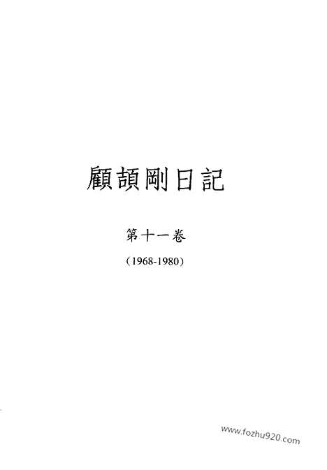 [下载][11_第十一卷_1968_1980_顾颉刚全集]顾颉刚日记.pdf