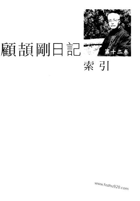 [下载][12_第十二卷_顾颉刚全集]顾颉刚日记.pdf