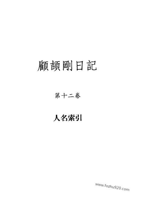 [下载][12_第十二卷_顾颉刚全集]顾颉刚日记.pdf