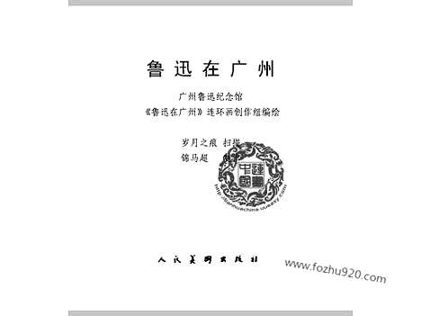 [下载][全彩版_左联研究资料集成]鲁迅在广州.pdf