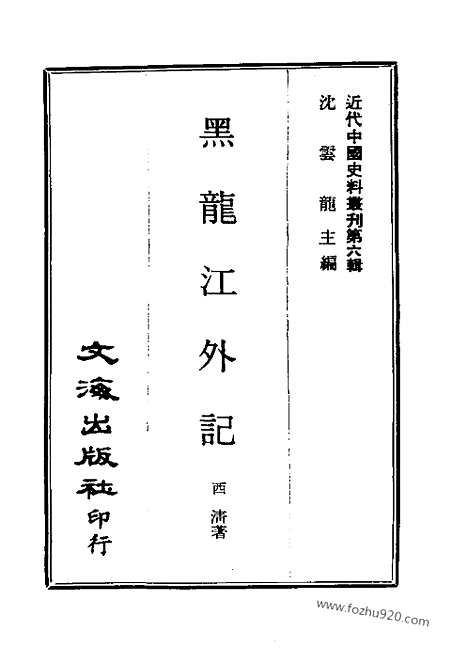 [下载][近代中国史料丛刊]黑龙江外记.pdf