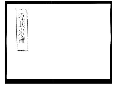 [下载][操氏宗谱]安徽.操氏家谱_一.pdf