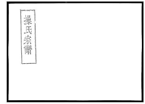 [下载][操氏宗谱]安徽.操氏家谱_二.pdf