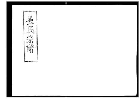 [下载][操氏宗谱]安徽.操氏家谱_五.pdf