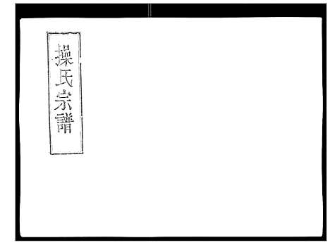 [下载][操氏宗谱]安徽.操氏家谱_六.pdf