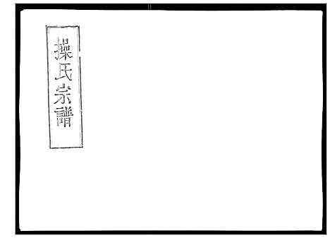 [下载][操氏宗谱]安徽.操氏家谱_七.pdf