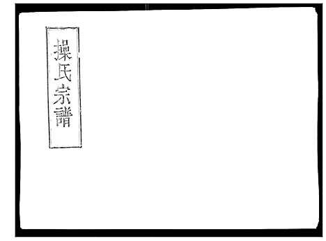 [下载][操氏宗谱]安徽.操氏家谱_八.pdf