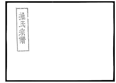 [下载][操氏宗谱]安徽.操氏家谱_九.pdf