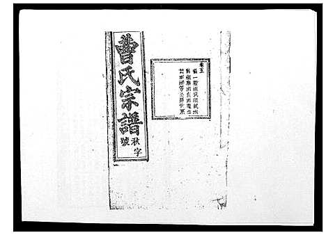 [下载][曹氏宗谱_26卷首2卷]安徽.曹氏家谱_七.pdf